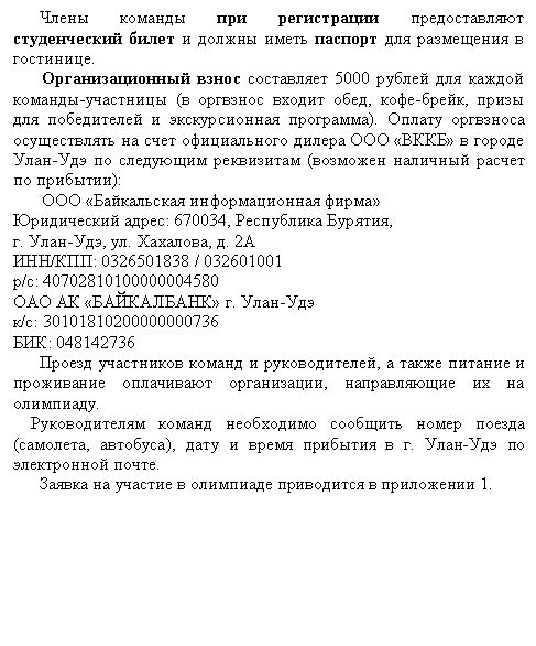 :               . 
   5000    - (   , -,      ).            -    (    ):
   
 : 670034,  ,
. -, . , . 2
/: 0326501838 / 032601001
/: 40702810100000004580
  ʻ . -
/: 30101810200000000736
: 048142736
    ,       ,    . 
      (, ),      . -   .                        
        1.













 

